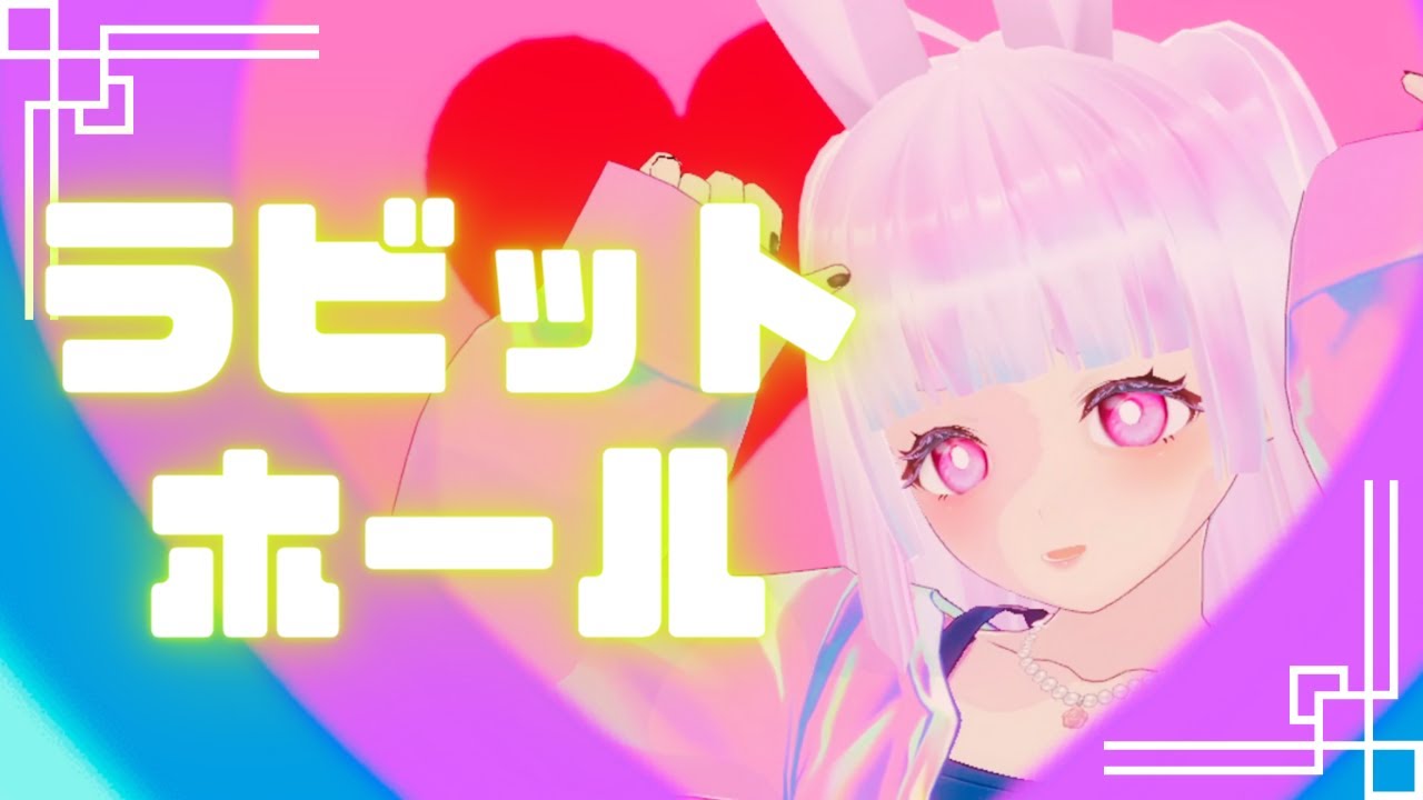【VRM Live Viewer】ラビットホール (Rabbit Hole) 【MMDモーション】