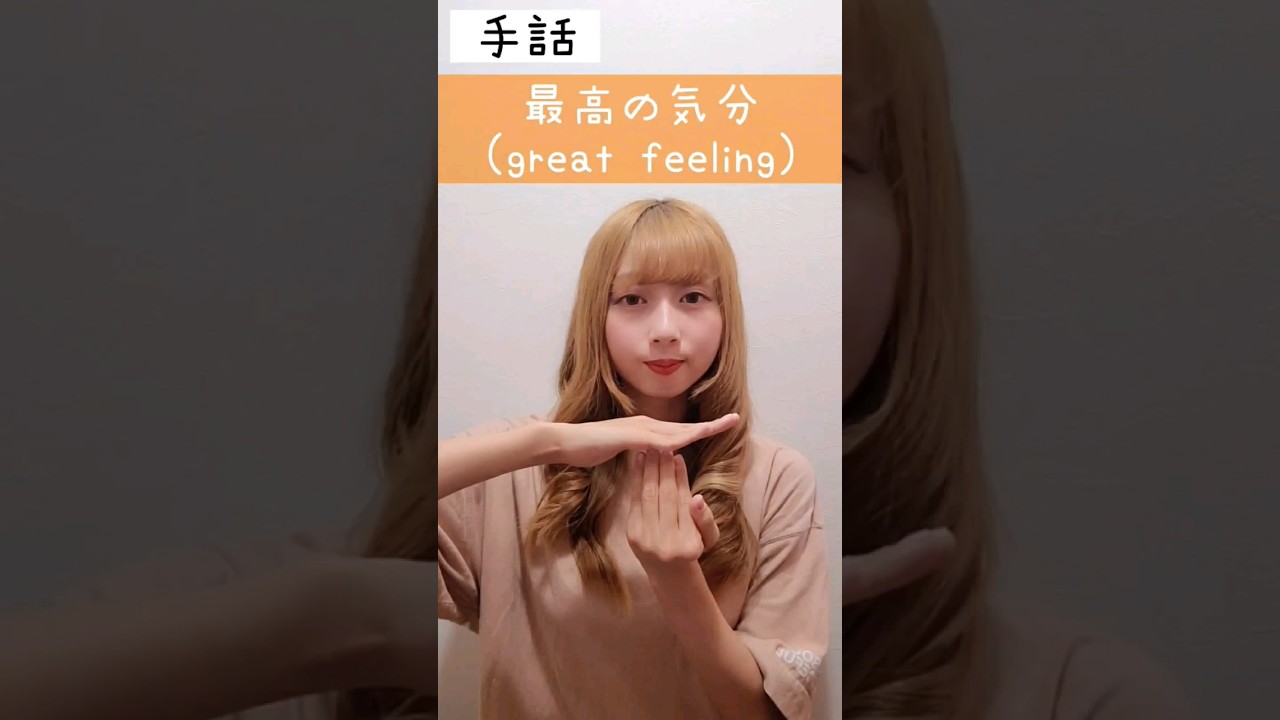 手話「最高の気分」sign language"great feeling"