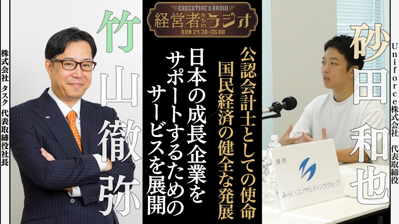 【経営者たちのラジオ#４１】#Uniforce株式会社 代表取締役 砂田 和也