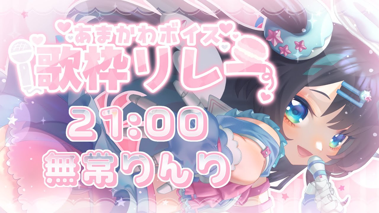 #あまかわ歌枠リレー