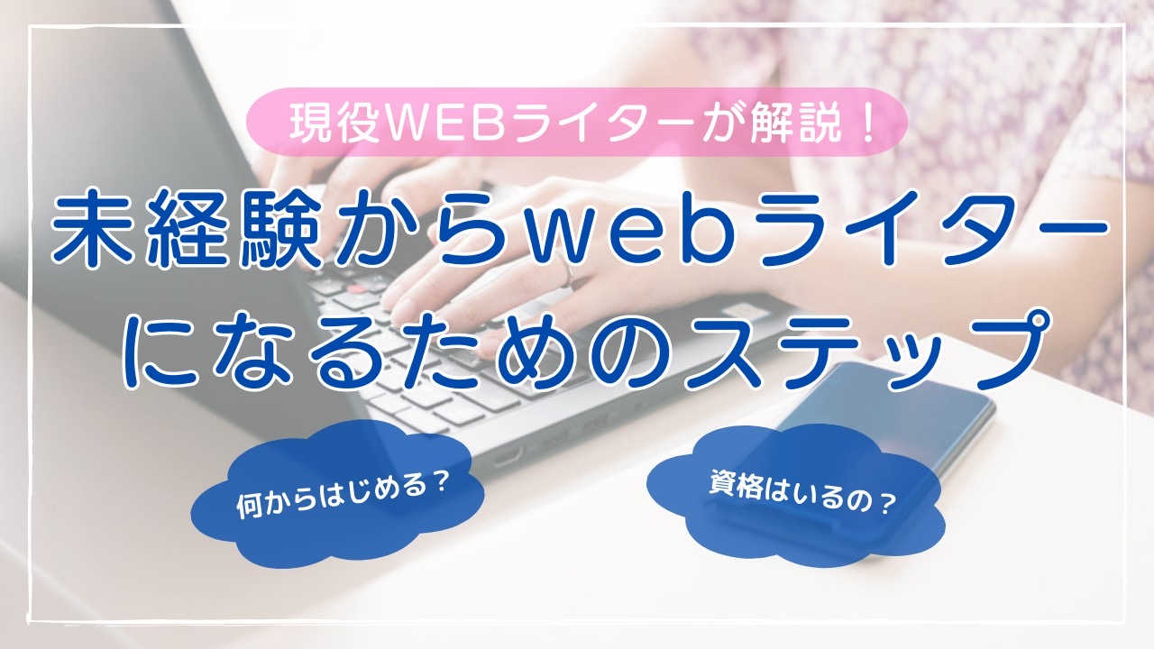 【現役webライターが解説】未経験からライターになるためのステップをご紹介