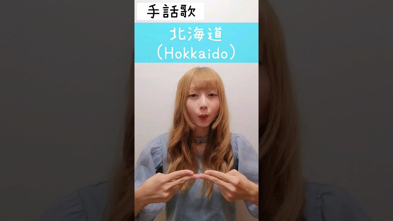 手話歌『北海道』Sign language song "Hokkaido"