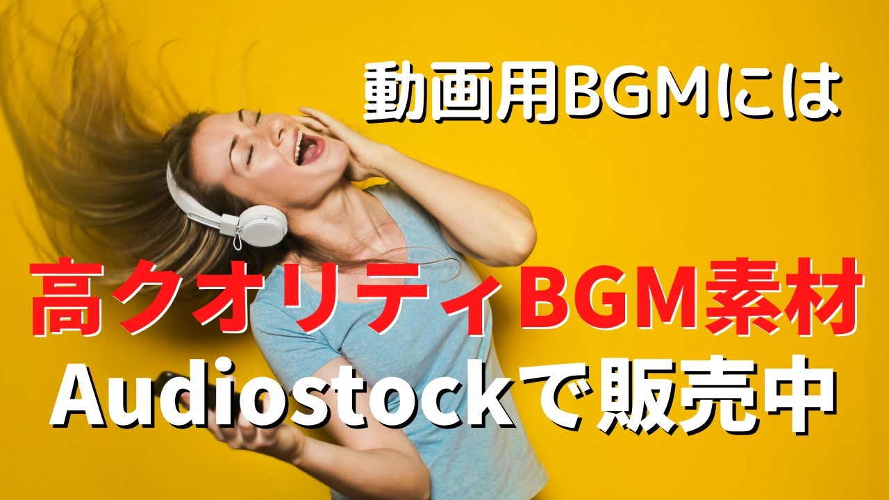 Audiostock 提供楽曲
