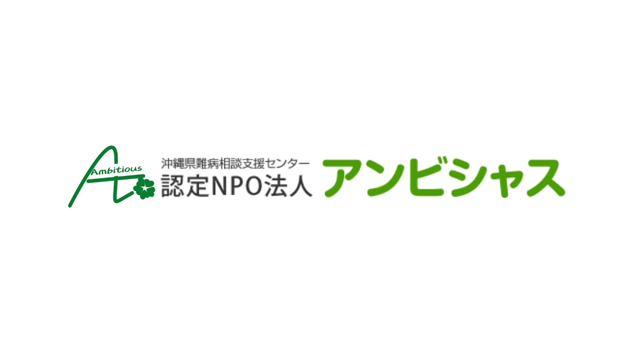【モーションロゴ】沖縄県難病相談支援センター認定NPO法人アンビシャス様
