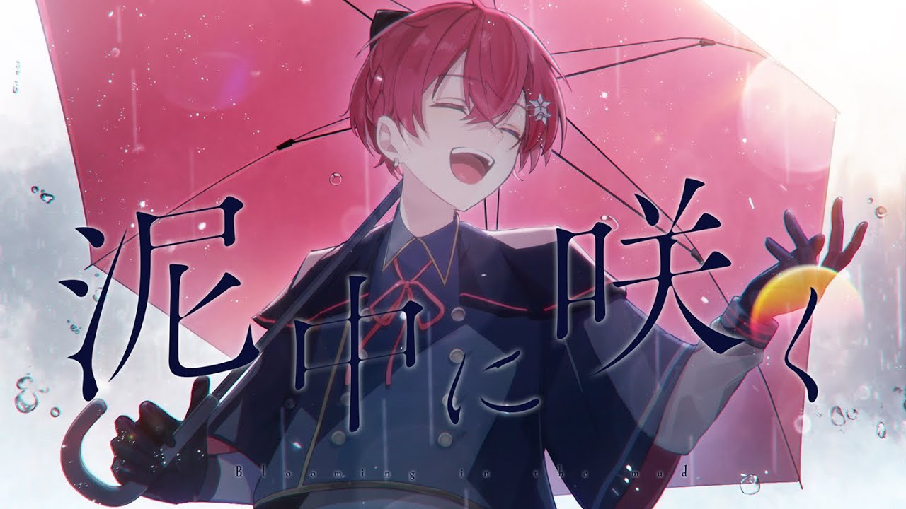 【オリジナルMV】泥中に咲く - Coe. 歌ってみた