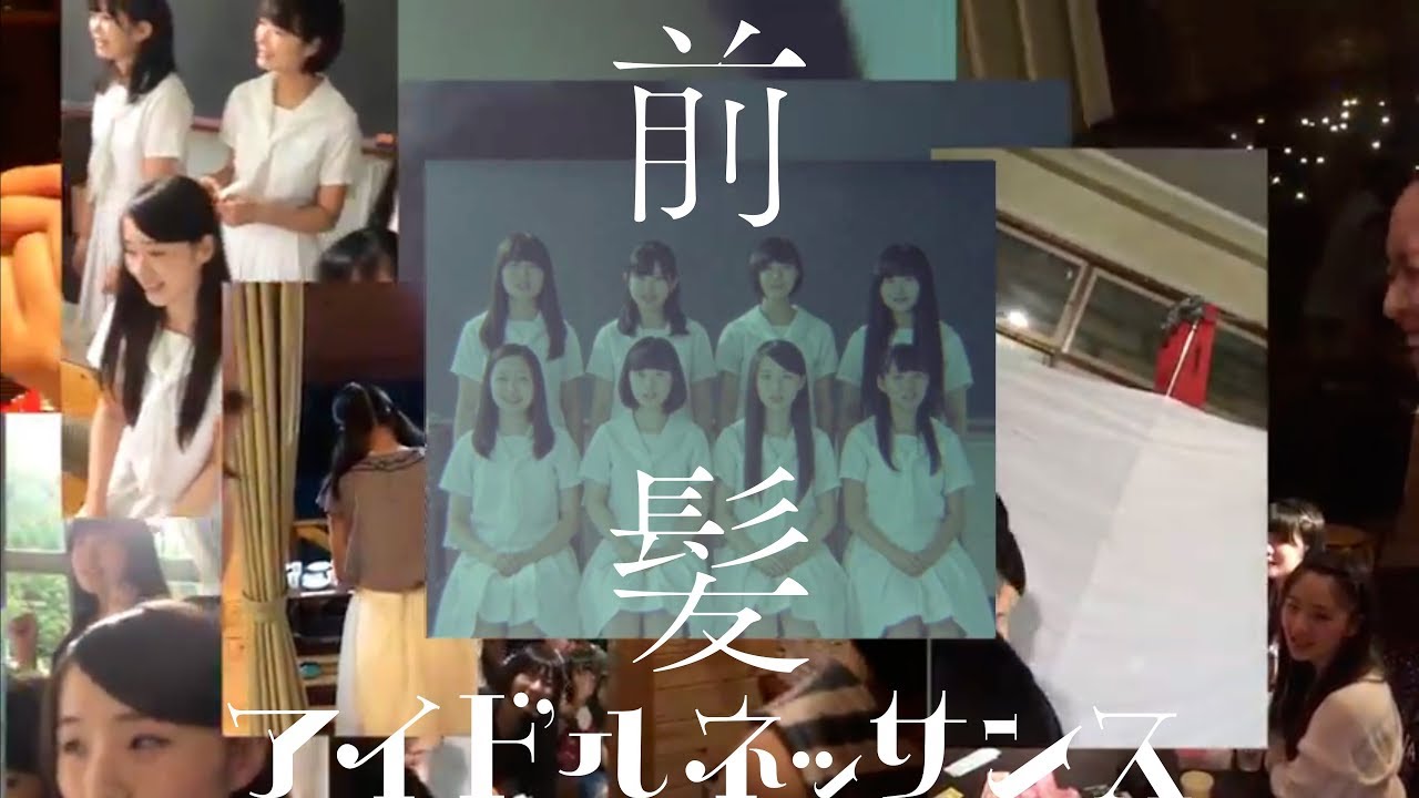 アイドルネッサンス「前髪」