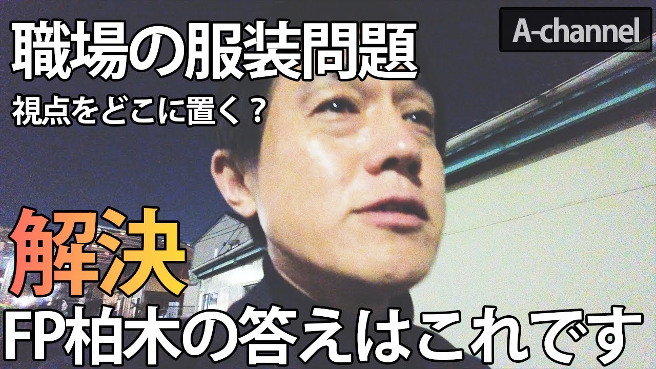 20221126 職場の服装問題〜視点をどこに置く〜