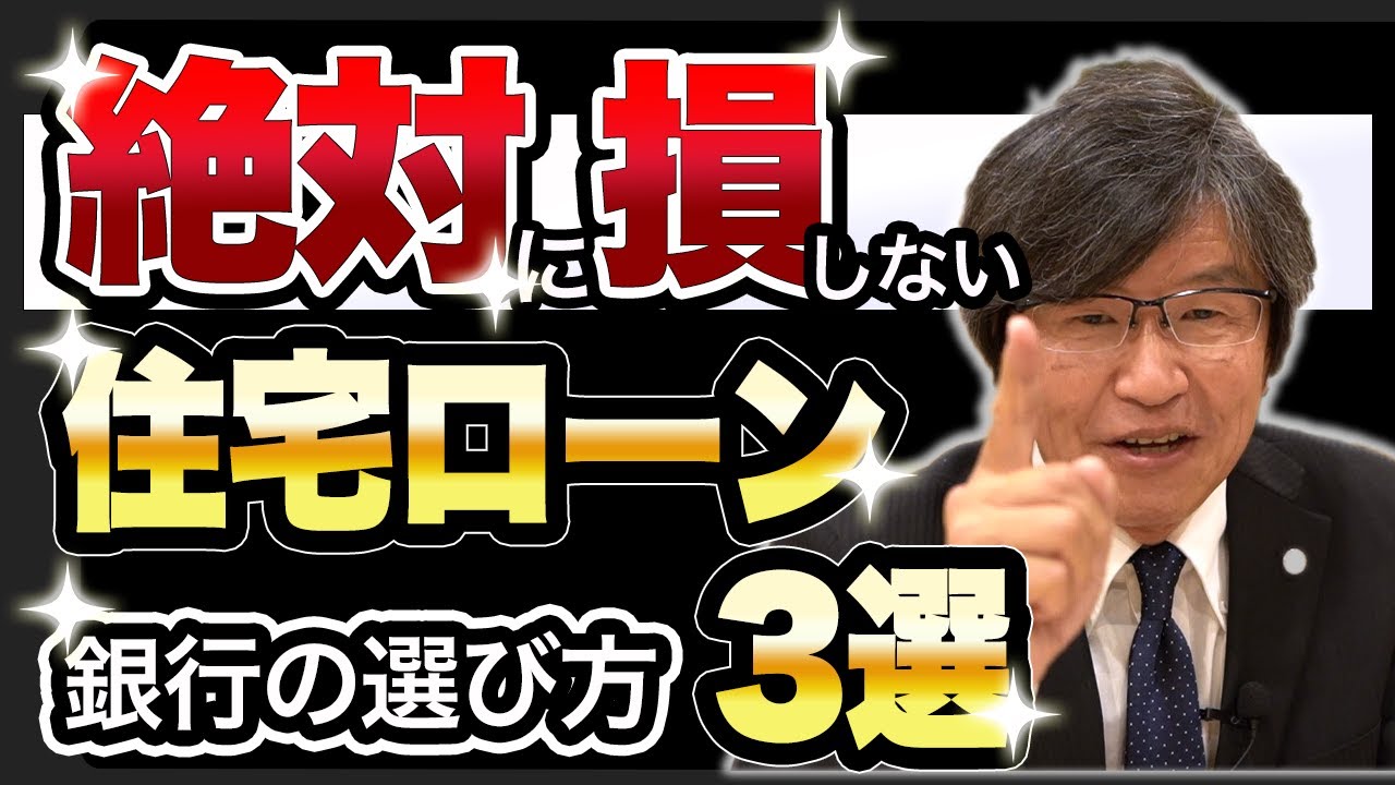 住宅ローンの選び方3選
