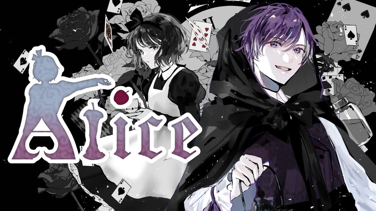志麻「Alice」