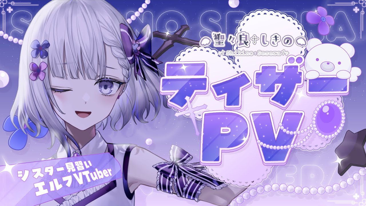 【ティザーPV/Teaser PV】聖々良しきの / Shikino Sesera 【#vtuber】