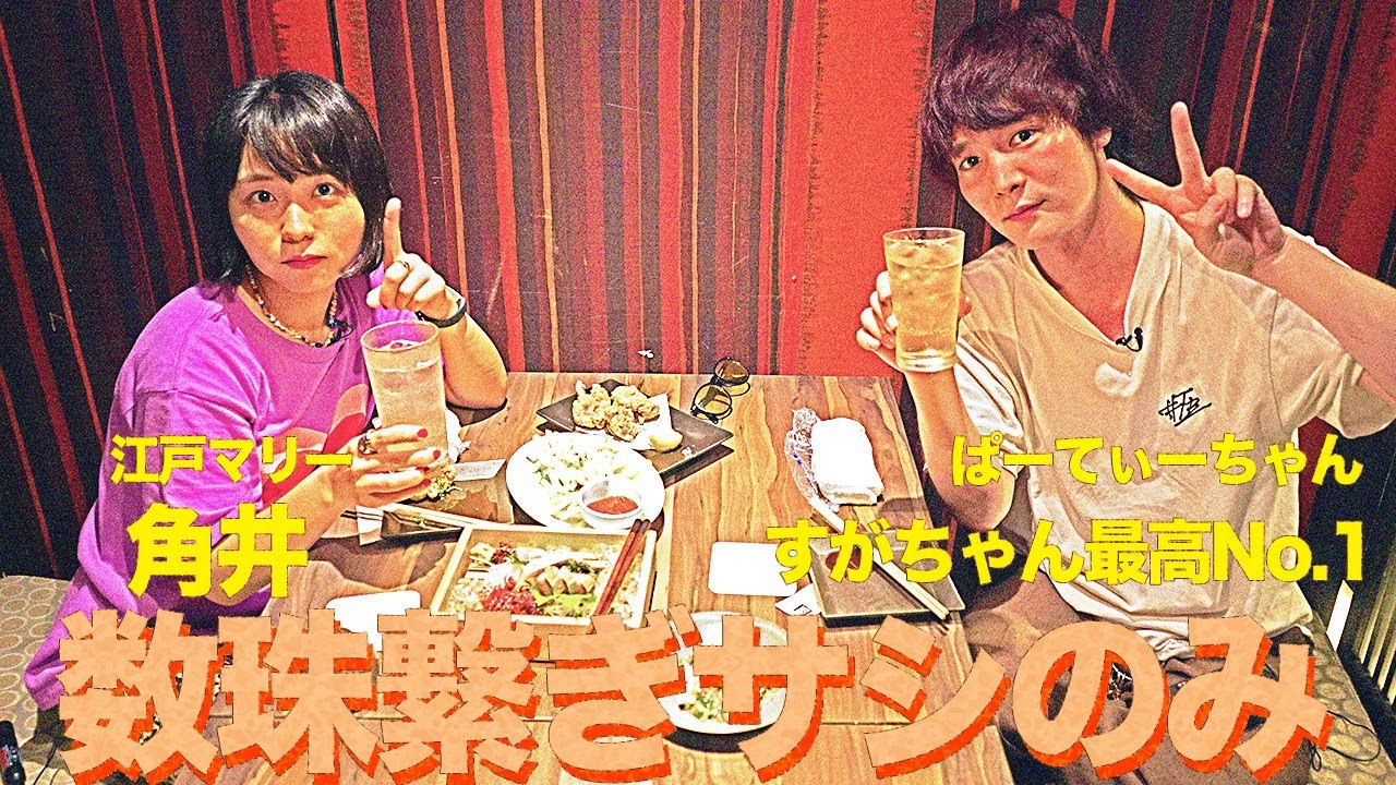 【数珠繋ぎサシのみ】 角井（江戸マリー）→すがちゃん最高No.1（ぱーてぃーちゃん）