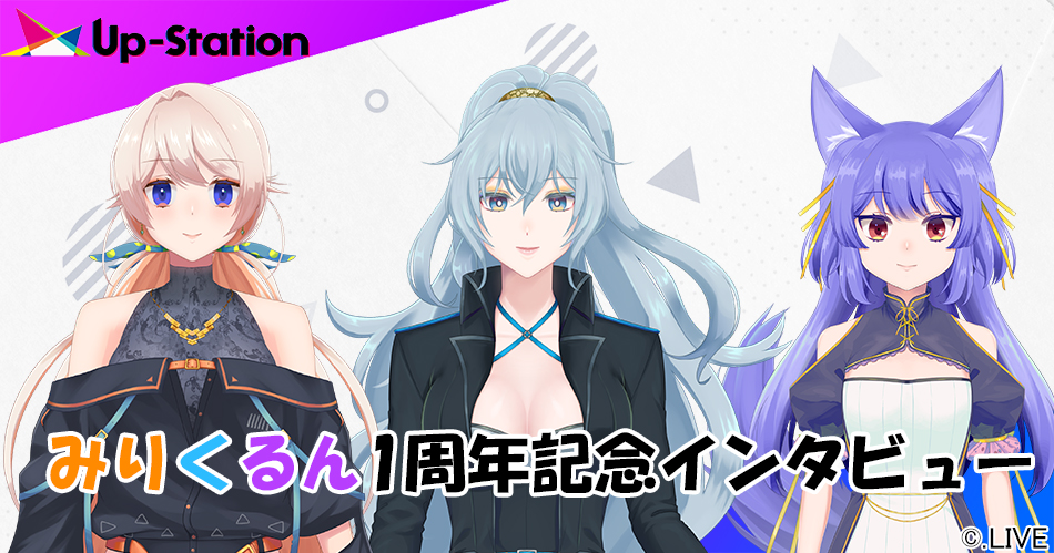 
3人で共に歩んできた"みりくるん"の軌跡──初のオンラインライブも控える七星みりりさん、リクムさん、ルルン・ルルリカさんら"みりくるん"にインタビュー！

｜Up-Station(アップステーション)-VTuber専門メディア