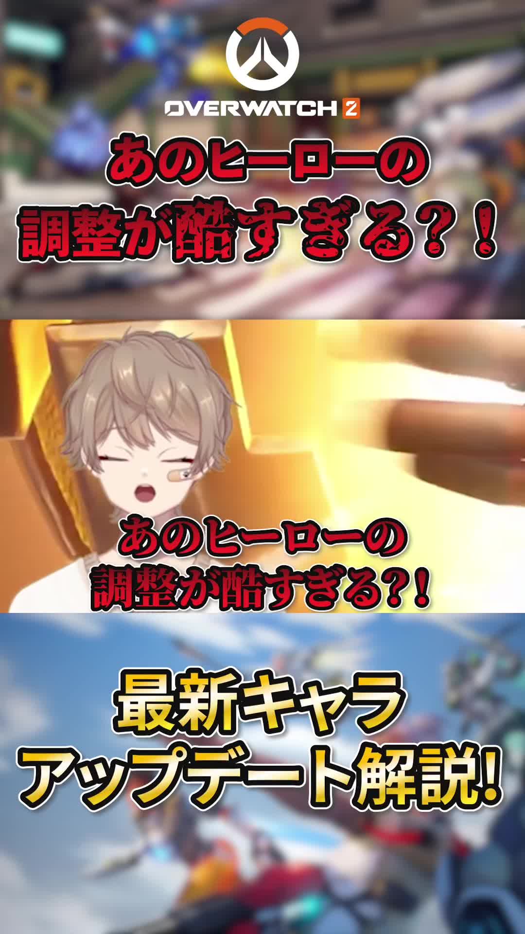 【最新キャラ調整解説】 あのキャラの調整が酷過ぎる!?!? 8月11日に行われたキャラ調整の注目すべき点を解説していきます。 #fyp #esports #広告で有名になりたい #いいね #意見求む #ゲーム女子 #ゲーム紹介 #オーバーウォッチ2 #オーバーウォッチ #overwatch #overwatch2 