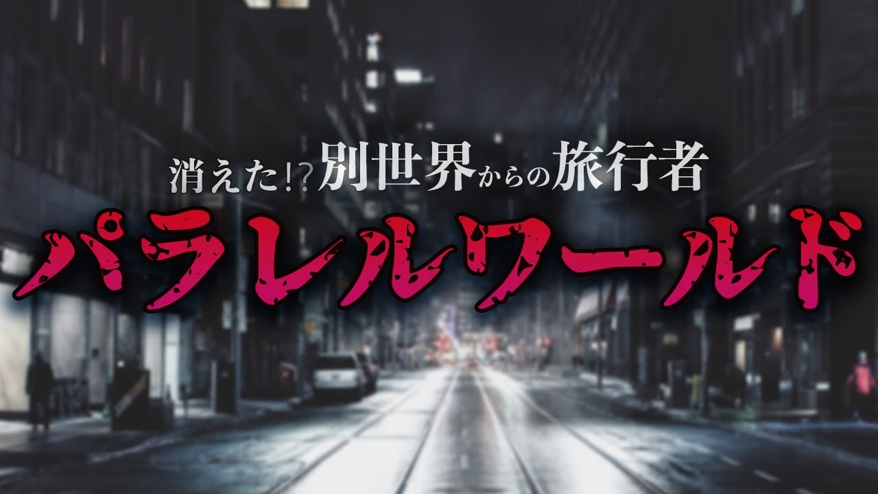YouTube 動画【都市伝説系】