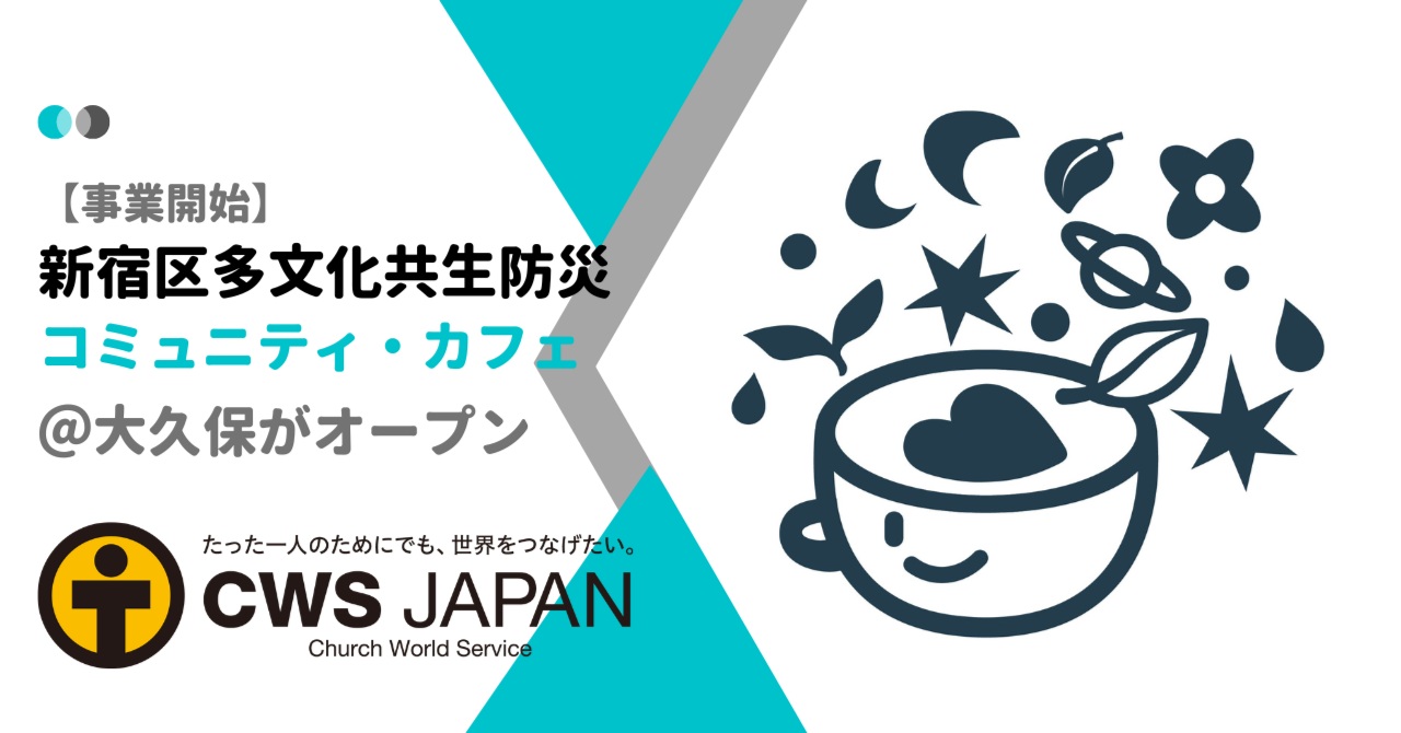 コミュニティ・カフェ＠大久保がオープン！
