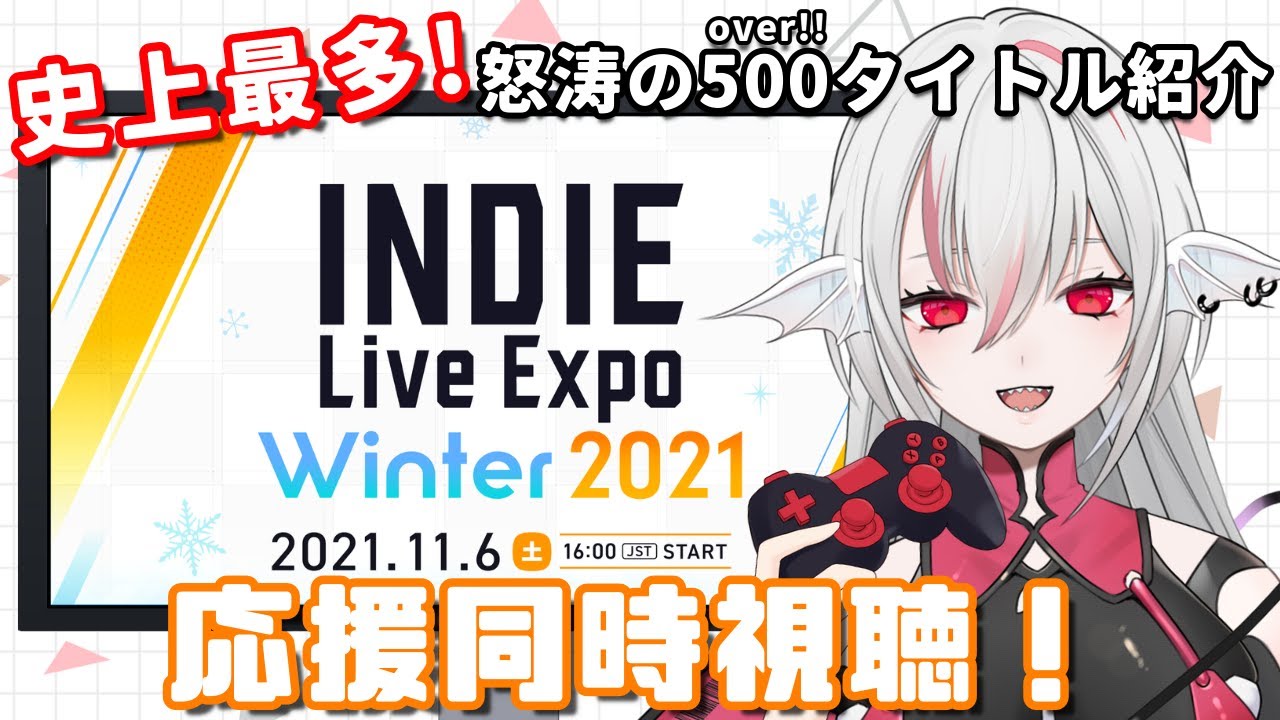 【INDIE Live Expo Winter 2021】インディーゲーム情報を一緒に見よう #INDIELiveExpo【しろこりGames/Vtuber】【公認応援放送】