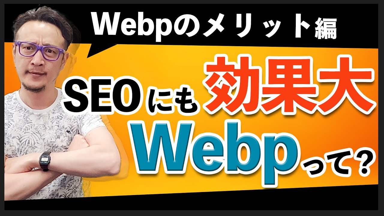 WebP導入のメリット・デメリットと対応ブラウザ / 柏崎剛チャンネル