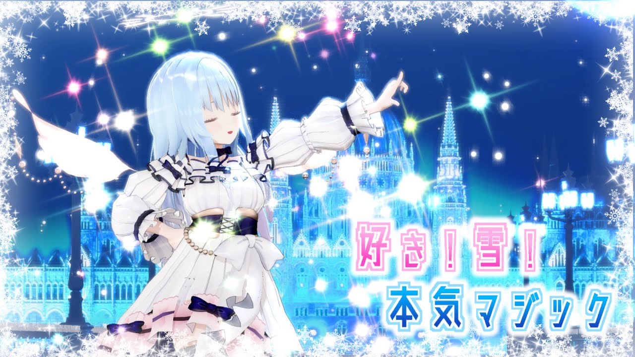 【MMD】好き！雪！本気マジック（Love! Snow! Really Magic）/紗夢ゆりか【歌ってみた】