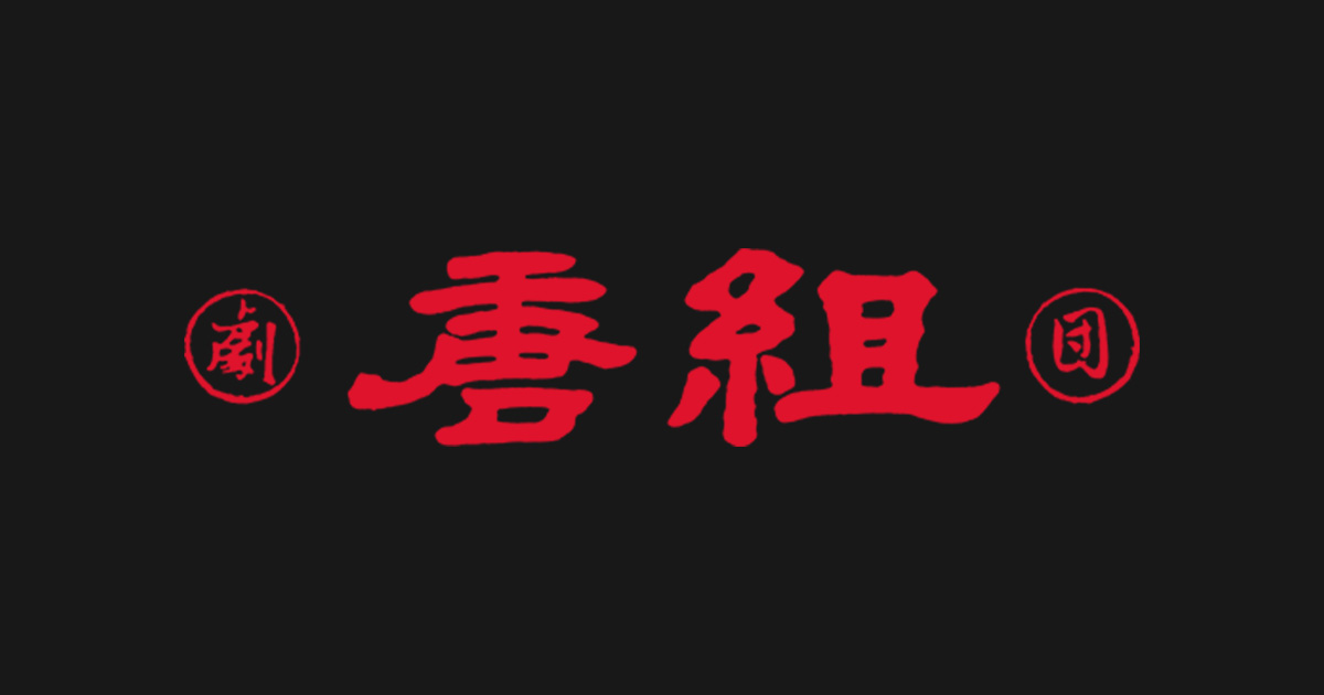ウェブサイト、グッズ