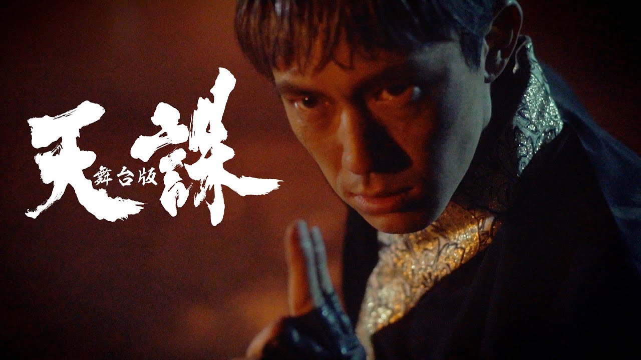 【PV】舞台版 天誅 ティーザートレーラー