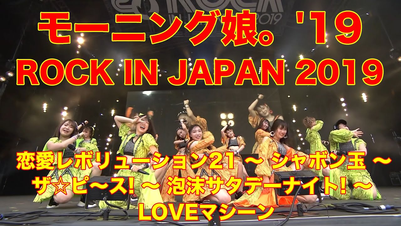 4K　恋愛レボリューション21 (updated) ～ シャボン玉 ～ ザ☆ピ～ス! ～ 泡沫サタデーナイト! ～ LOVEマシーン (updated)  '19夏  歌詞付