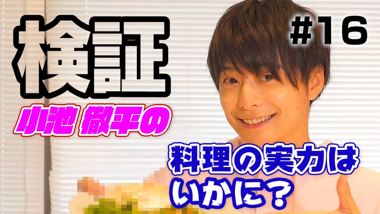 #16【検証】大河俳優の料理の実力