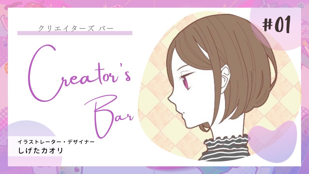 【Creator's Bar】クリエイターでフリーランスを目指す方へ！会社員 x フリーランスで活動される しげたカオリ（イラストレーター・デザイナー） from クリエイター祭り2022