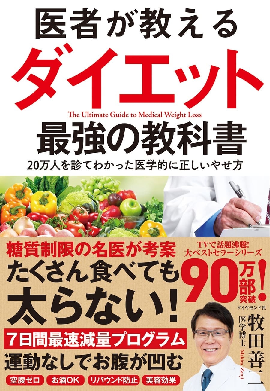 それ、糖質依存症かも？　医者が教える「正しいやせ方」とは 『医者が教えるダイエット 最強の教科書』 | BOOKウォッチ