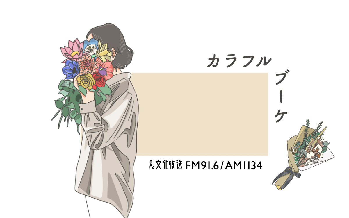 カラフルブーケ | 文化放送
