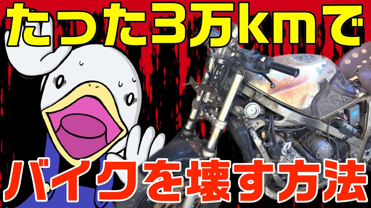マネするな!!すぐに壊れるバイクの共通点3選‼︎