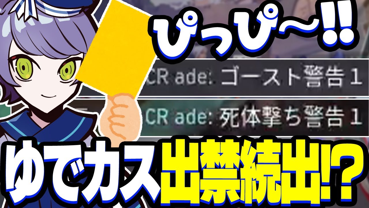 【ゆでカス/アセント】主審adeが出すイエローカードで第一号の"あの人"に続く出禁の選手は現れるのかー!?【VALORANT/ヴァロラント】