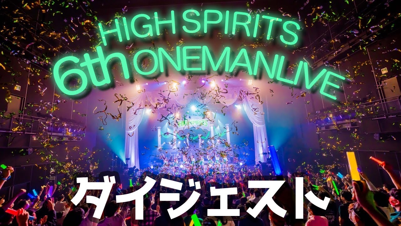 【ダイジェスト】HIGH SPIRITS 6th ONEMANLIVE at EX THEATER ROPPONGI