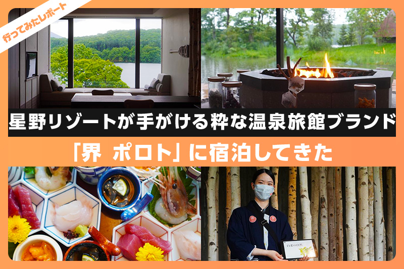 レクリム | 界ポロトに宿泊してきた！星野リゾートが手がける粋な温泉旅館ブランド