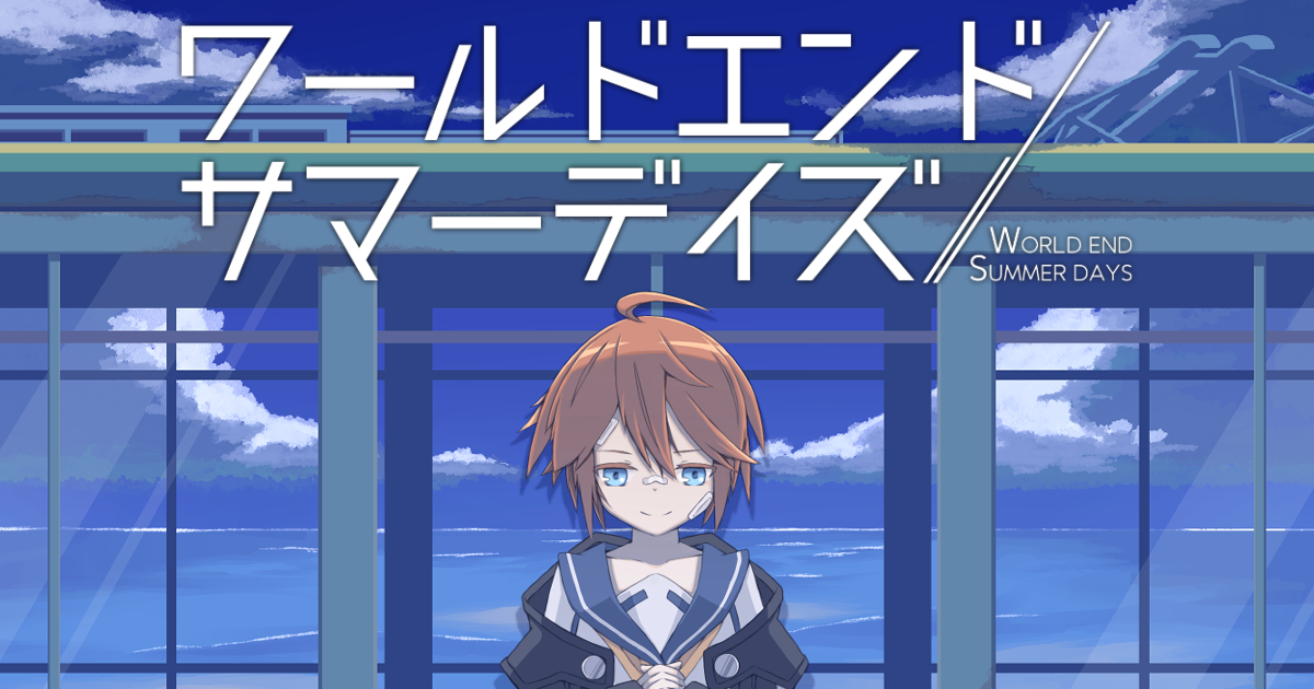 ワールドエンド・サマーデイズ