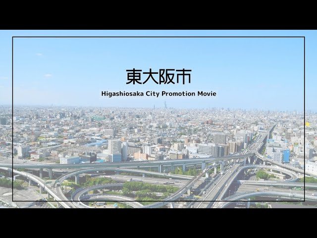 東大阪市プロモーション映像（市長メッセージ）