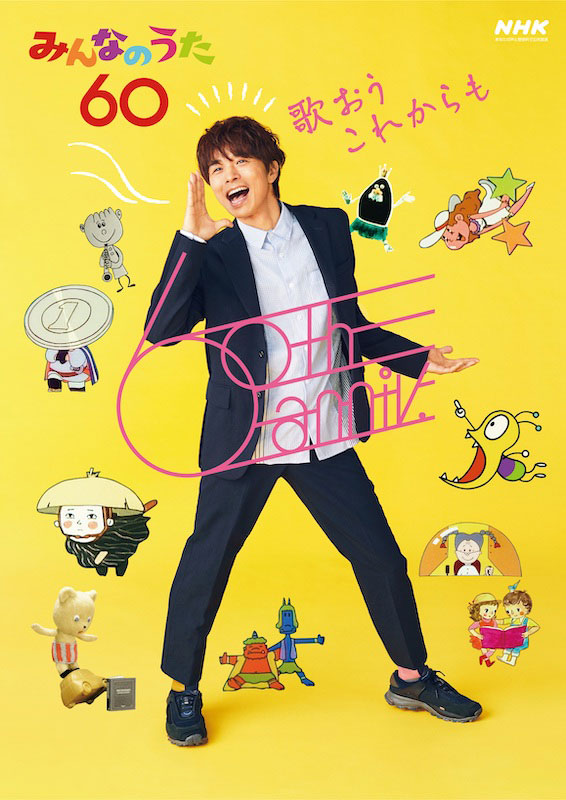 『みんなのうた60』アンバサダー井ノ原快彦、「WAになっておどろう」はV6の“原点”