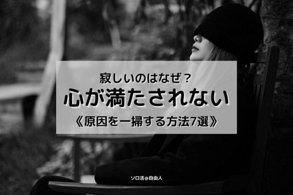 それほど不幸でもないし、お金に困ってるワケでもない。でもなぜか人生が満たされないあなたへ！