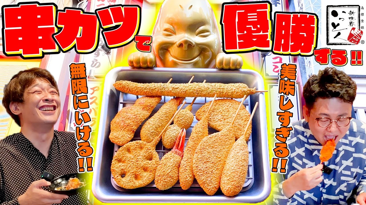 大阪名物！新世界串カツいっとくで銀シャリが飲んで食べまくる！