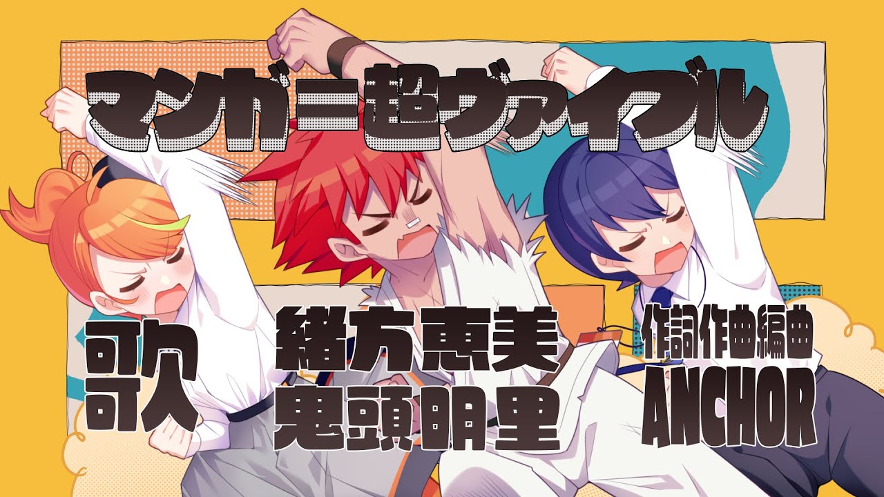 『マンガ=超ヴァイブル』MVイラスト