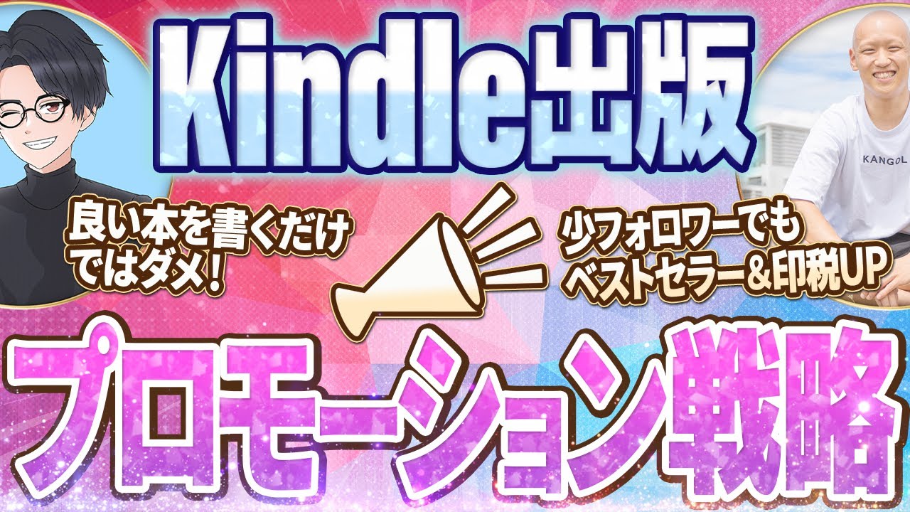 【2025年最新アルゴリズム対応】Kindle出版プロモーション戦略【SNSの使い方・セール・特典】