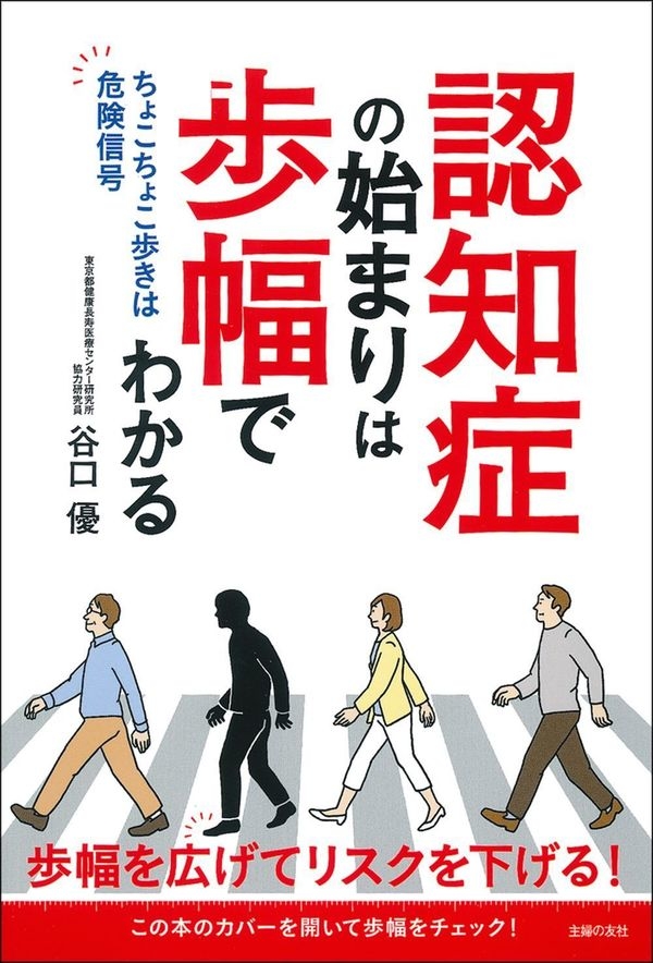 認知症リスク3倍！ 「ペンギン歩き」は要注意。 『認知症の始まりは歩幅でわかる』 | BOOKウォッチ