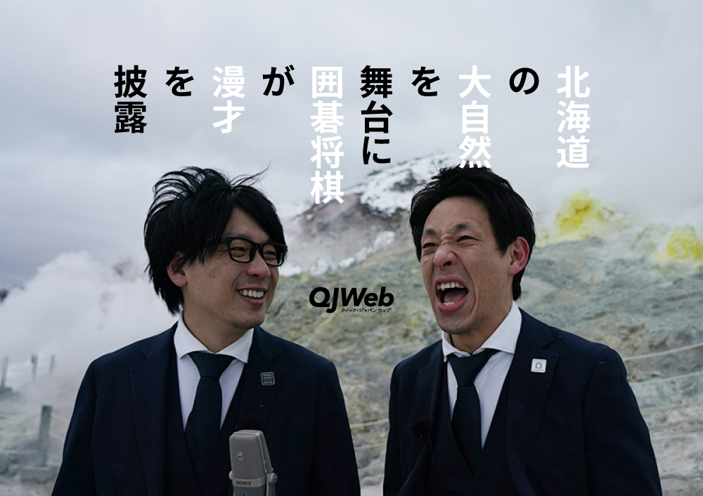 なぜ囲碁将棋が北海道で「絶景番組」？地方局で「お笑い番組」を作る難しさ - QJWeb クイック・ジャパン ウェブ
