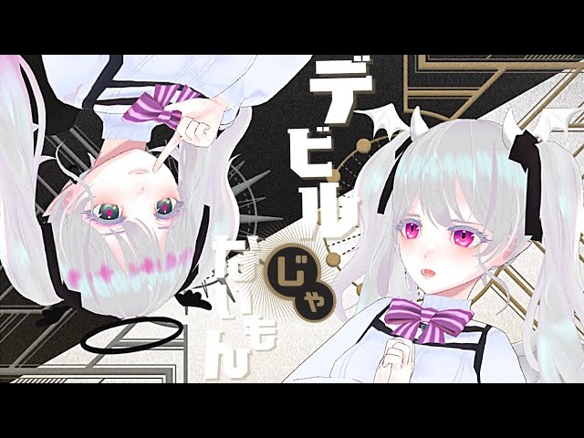 【酔眠はやね様】デビルじゃないもんMV作成