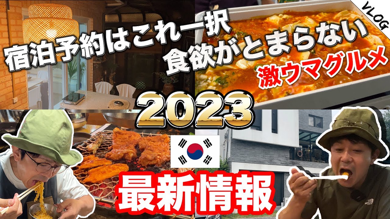 2023韓国最新グルメ＆オススメ宿泊法