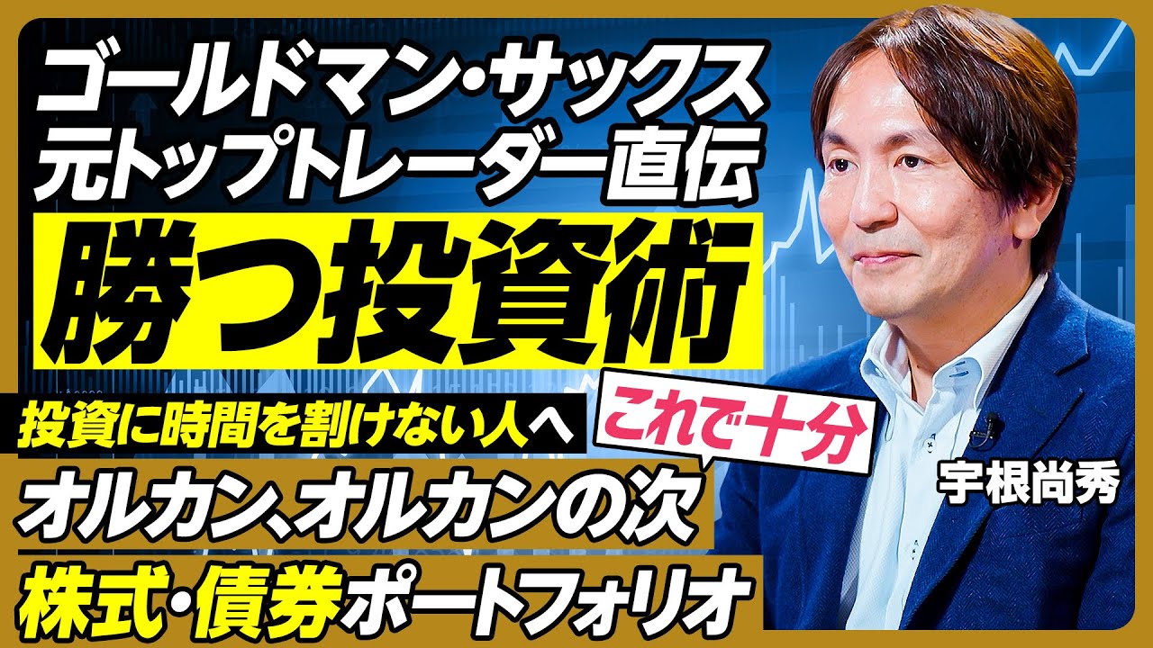 勝つ投資術／ゴールドマン元トップトレーダー直伝／オルカンはなぜ儲かる？／ オルカンの次／暴落に負けない資産配分／株式・債券おすすめポートフォリオ／これを知っておけば十分／初心者向け株式投資【宇根尚秀】