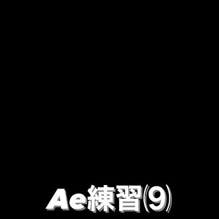 過去にAeで編集した関節アニメーションです