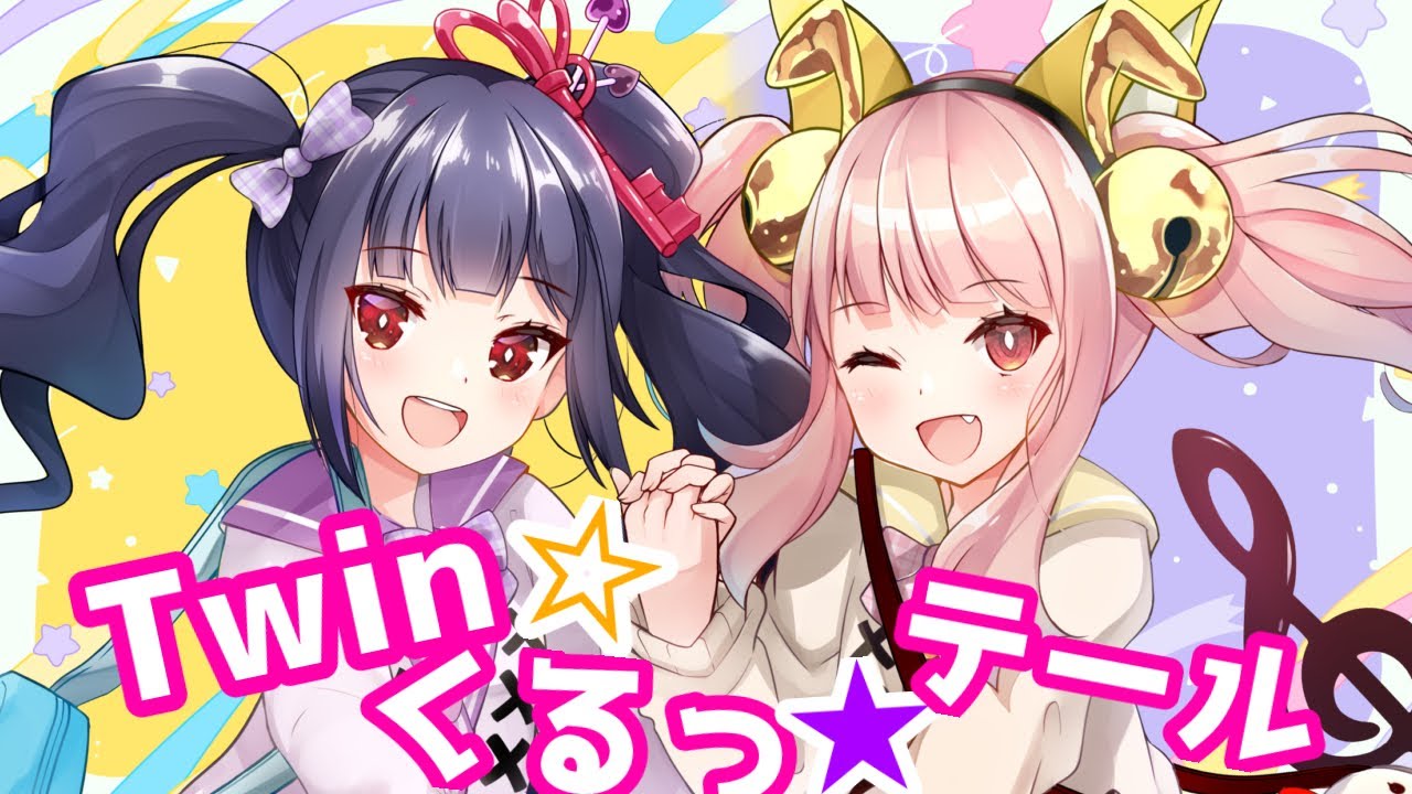 【 歌ってみた 】Twin☆くるっ★テール(M@STER VERSION)/城ヶ崎美嘉、城ヶ崎莉嘉  covered by 七色とおん、愛条ふぁら【 Vtuber 】