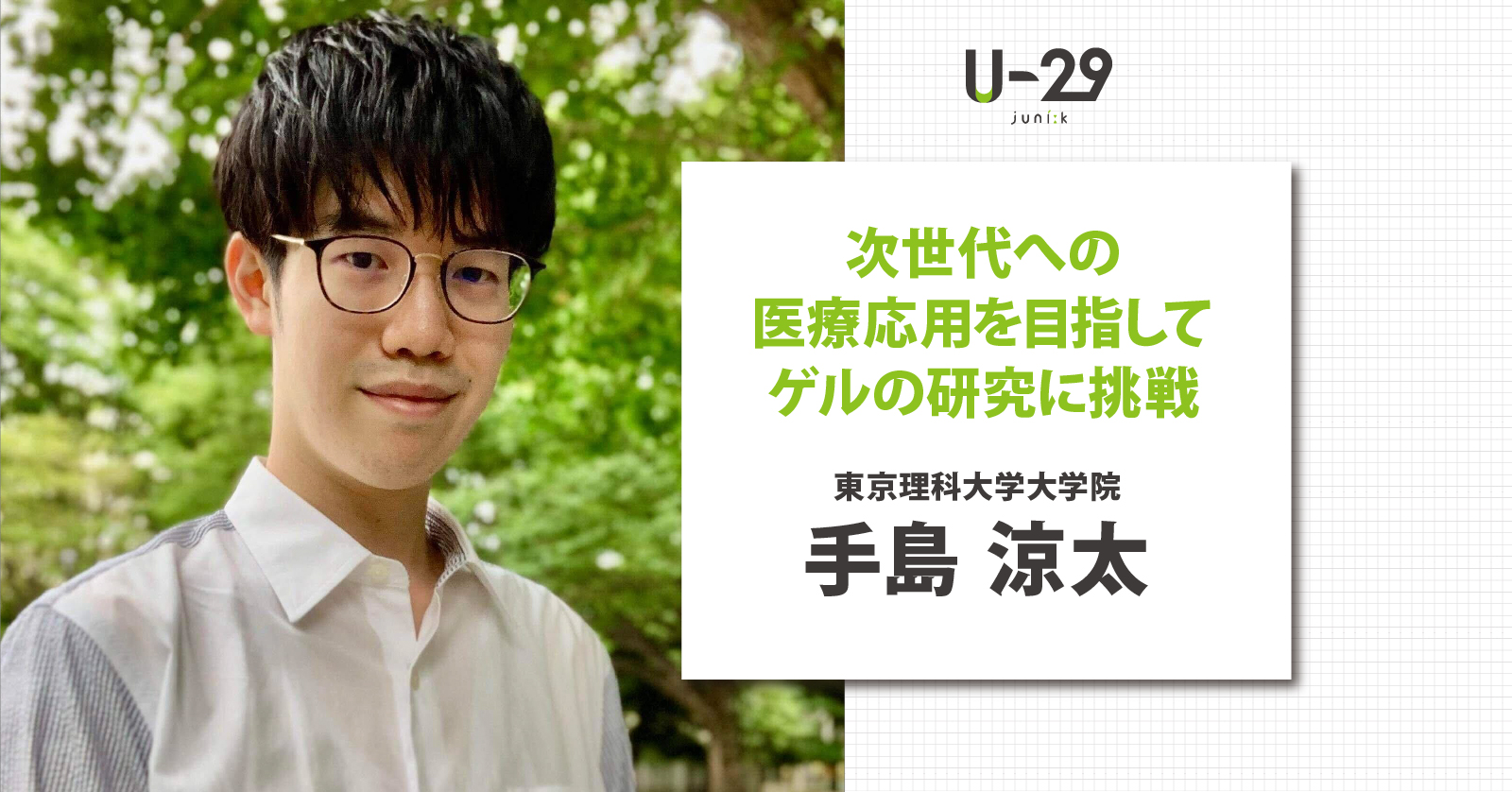 次世代への医療応用を目指してゲルの研究に挑戦｜東京理科大学大学院・手島涼太