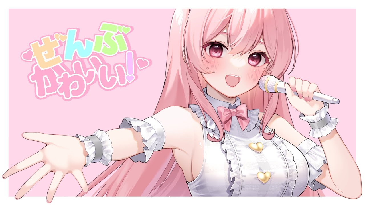 ぜんぶかわいい！ / Feat.可不(KAFU)