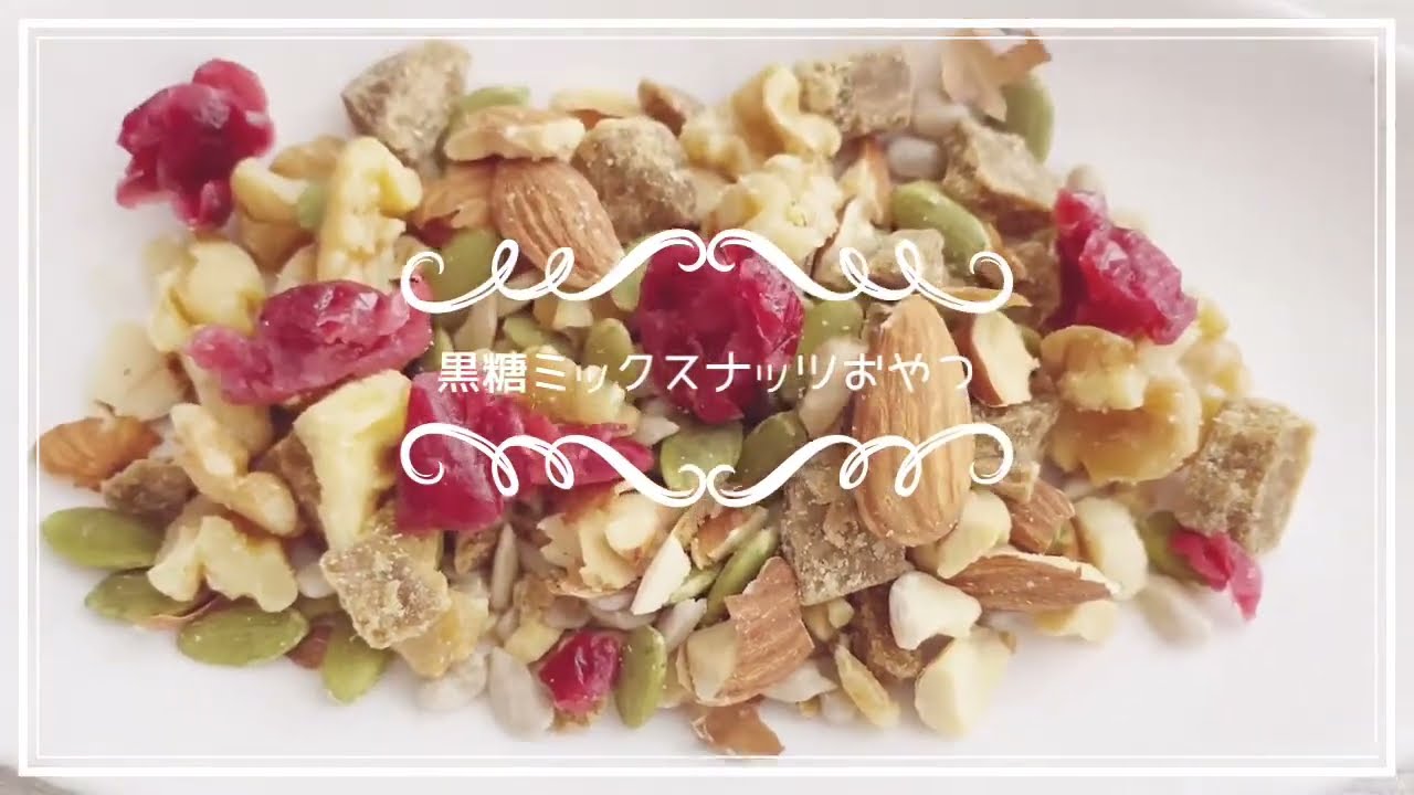 ミックスナッツおやつ！